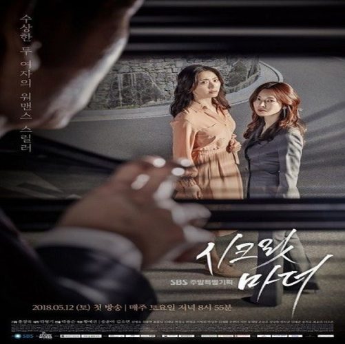 مسلسل كوري Secret Mother 2018 مترجم