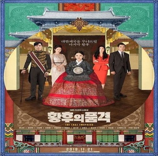 The Last Empress 2018 – الدراما الكورية الامبراطورة الأخيرة تقرير + حلقات مترجمة