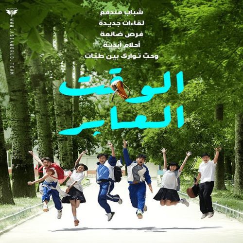 Fleet of Time / فيلم الصداقة والرومانسي الصيني الوقت العابر مترجم