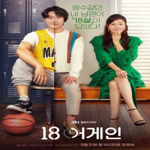 Eighteen Again ح16 الاخيرة مسلسل الثامنة عشر مجدداً الحلقة 16 الاخيرة مترجمة