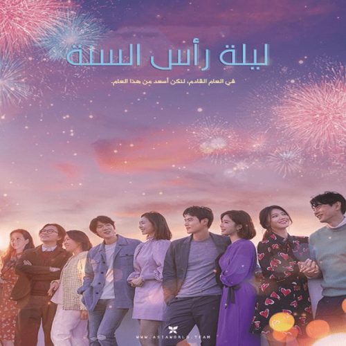 New Year Blues / فيلم الدراما والرومانس الكوري ليلة رأس السنة