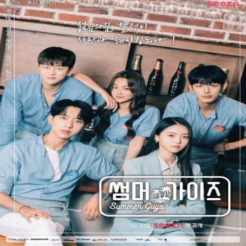 مسلسل شباب الصيف 2021 الكوري مترجم