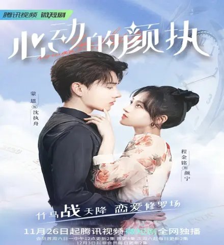 Yan Zhi’s Romantic Story ح16 مسلسل قصة يان تشي الرومانسية الحلقة 16 مترجمة