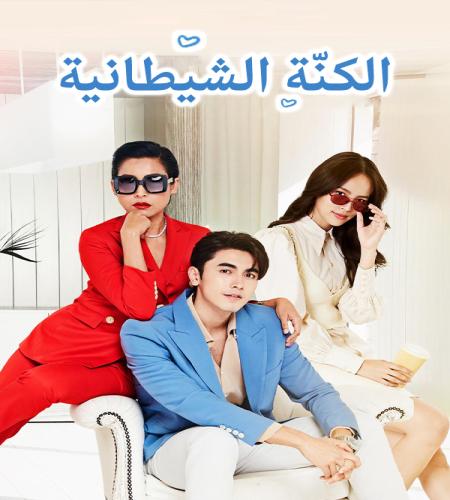 Devil in Law ح3 مسلسل الكنة الشيطانية الحلقة 3 مترجمة