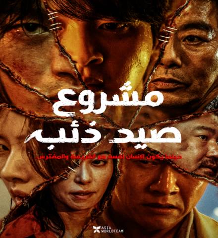 فيلم Project Wolf Hunting مترجم