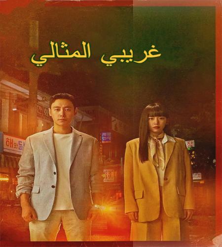 My Perfect Stranger ح3 مسلسل ‏‏غريبي المثالي الحلقة 3 مترجمة