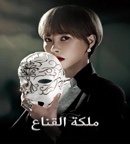 Queen of the Mask / ملكة القناع تقرير + حلقات مترجمة