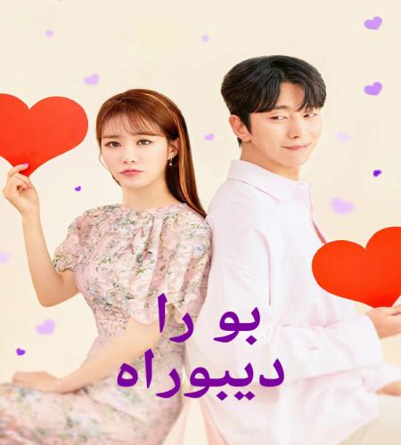 Bo Ra! Deborah ح14 الاخيرة مسلسل بو را! ديبوراه الحلقة 14 الاخيرة مترجمة