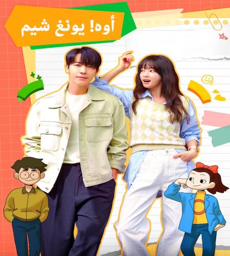 مسلسل أوه! يونغ شيم تقرير + حلقات مترجمة