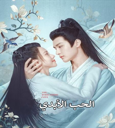 The Everlasting Love ح5 مسلسل الحب الأبدي الحلقة 5 مترجمة