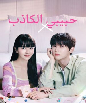 ح7 مسلسل حبيبي الكاذب الحلقة 7 مترجمة