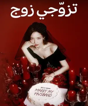 Marry My Husband ح6 تزوجي زوجي الحلقة 6 مترجمة