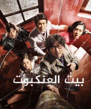 Cobweb 2023 / فيلم بيت العنكبوت مترجم