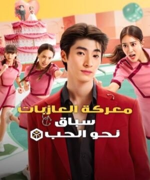 مسلسل Ready, Set, Love مترجم