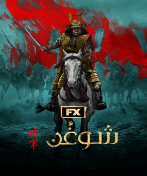 مسلسل شوغُن مترجم