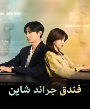 Grand Shining Hotel ح1 مسلسل فندق جراند شاين الحلقة 1 مترجمة