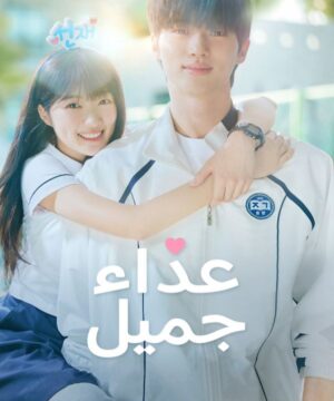 مسلسل عداء جميل 2024 الكوري مترجم
