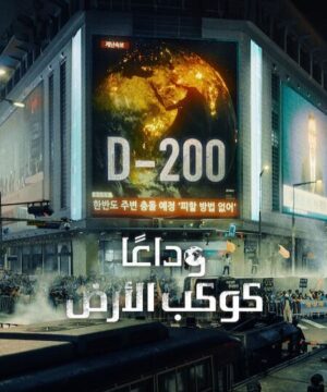 Goodbye Earth ح1 مسلسل وداعًا كوكب الأرض الحلقة 1 مترجمة
