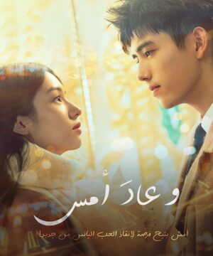فيلم صيني Yesterday Once More مترجم
