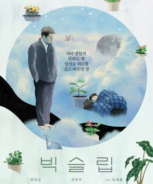 Big Sleep / فيلم الدراما الكوري النوم الكبير مترجم