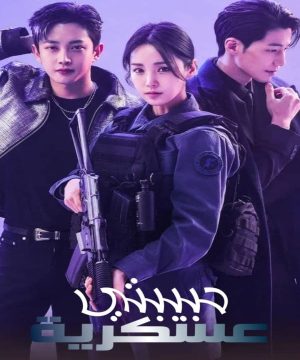مسلسل حبيبتي عسكرية 2024 الكوري مترجم