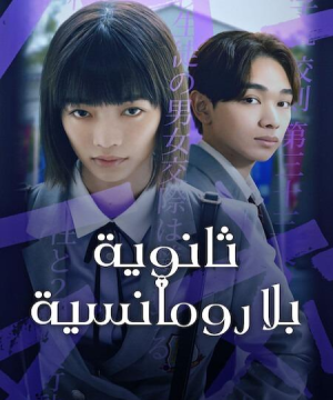 مسلسل Chastity High مترجم
