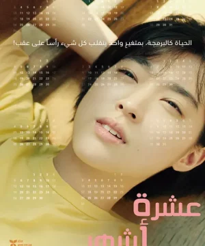 فيلم Ten Months مترجم