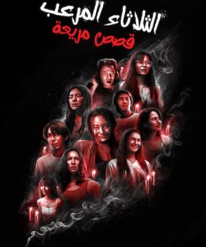 مسلسل Terror Tuesday: Extreme مترجم