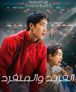 فيلم صيني 2024 One and Only مترجم