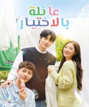 ح8 مسلسل عائلة بالاختيار الحلقة 8 مترجمة