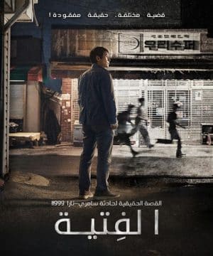 فيلم الجريمة والدراما الكوري الفِتية مترجم