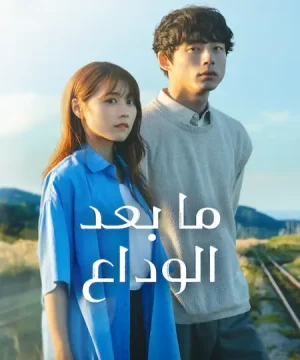 مسلسل Beyond Goodbye مترجم