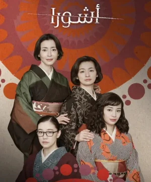 مسلسل Asura مترجم