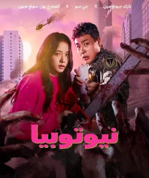 مسلسل نيوتوبيا 2025 الكوري مترجم