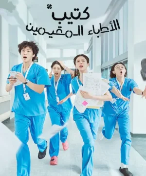 Resident Playbook / مسلسل كتيب الأطباء المقيمين تقرير + حلقات مترجمة