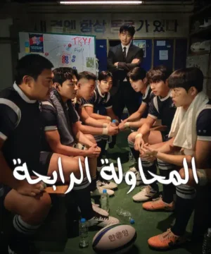 The Winning Try / مسلسل المحاولة الرابحة تقرير + حلقات مترجمة