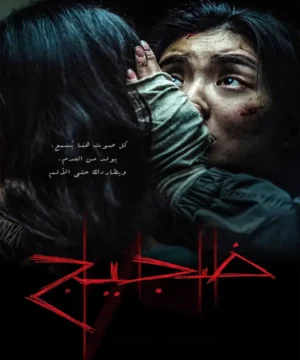 فيلم Noise 2025 مترجم