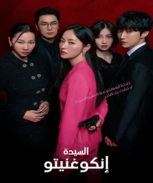 ح2 مسلسل السيدة إنكوغنيتو الحلقة 2 مترجمة