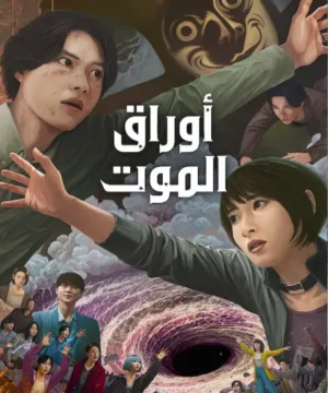 3 Alice in Borderland ح2 مسلسل  أوراق الموت الجزء 3 الحلقة 2 مترجمة