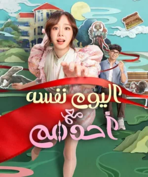 فيلم Same Day with Someone 2025 مترجم