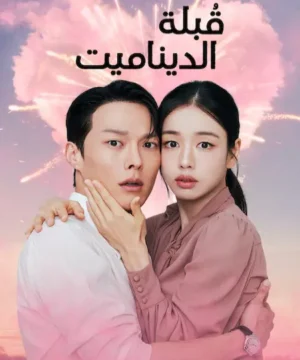 مسلسل Dynamite Kiss ح4 قُبلة الديناميت الحلقة 4 مترجمة