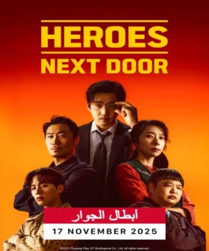 ح3 مسلسل أبطال بالجوار الحلقة 3 مترجمة