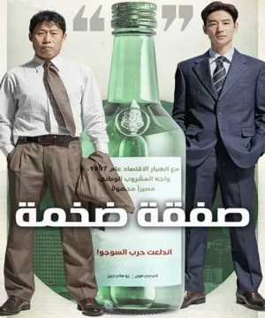 فيلم صفقة ضخمة 2025 الكوري مترجم