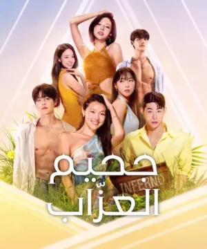 برنامج Singles Inferno Season 5 الكوري 2026 مترجم