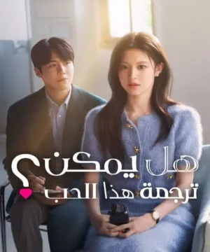 مسلسل Can This Love Be Translated ح2 هل يمكن ترجمة هذا الحب؟ الحلقة 2 مترجمة