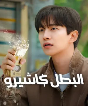 مسلسل Cashero ح2 البطل كاشيرو الحلقة 2 مترجمة