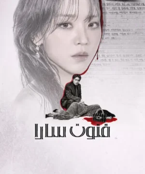 The Art of Sarah ح2 مسلسل فنون سارا الحلقة 2 مترجمة