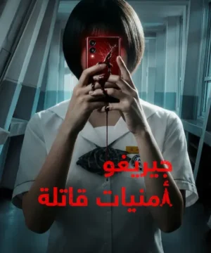 If Wishes Could Kill ح5 مسلسل جيريغو: أمنيات قاتلة الحلقة 5 مترجمة