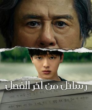 Notes from the Last Row ح6 مسلسل رسائل من آخر الفصل الحلقة 6 مترجمة