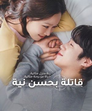 مسلسل قاتلة بحسن نية 2026 الكوري مترجم